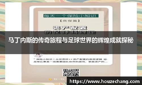 马丁内斯的传奇旅程与足球世界的辉煌成就探秘