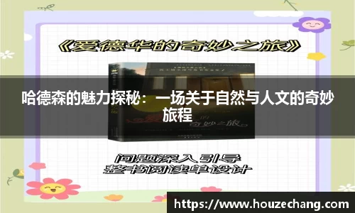 哈德森的魅力探秘：一场关于自然与人文的奇妙旅程