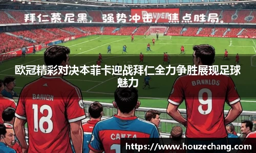 欧冠精彩对决本菲卡迎战拜仁全力争胜展现足球魅力