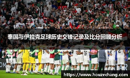 泰国与伊拉克足球历史交锋记录及比分回顾分析
