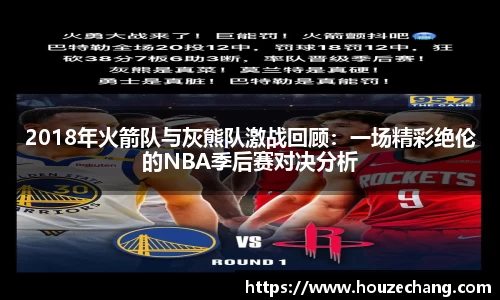 2018年火箭队与灰熊队激战回顾：一场精彩绝伦的NBA季后赛对决分析