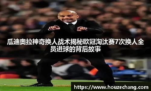 瓜迪奥拉神奇换人战术揭秘欧冠淘汰赛7次换人全员进球的背后故事