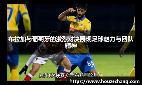 布拉加与葡萄牙的激烈对决展现足球魅力与团队精神