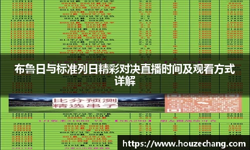 布鲁日与标准列日精彩对决直播时间及观看方式详解