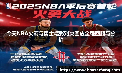 今天NBA火箭与勇士精彩对决回放全程回顾与分析