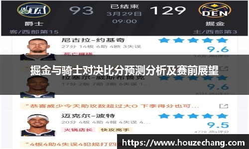 掘金与骑士对决比分预测分析及赛前展望