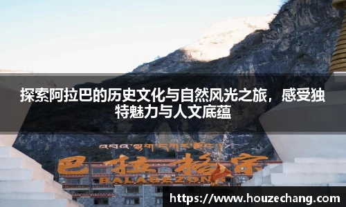 探索阿拉巴的历史文化与自然风光之旅，感受独特魅力与人文底蕴