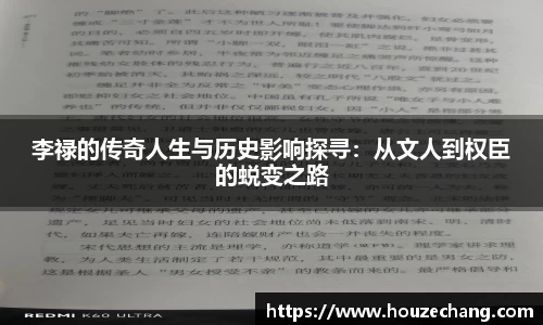 李禄的传奇人生与历史影响探寻：从文人到权臣的蜕变之路