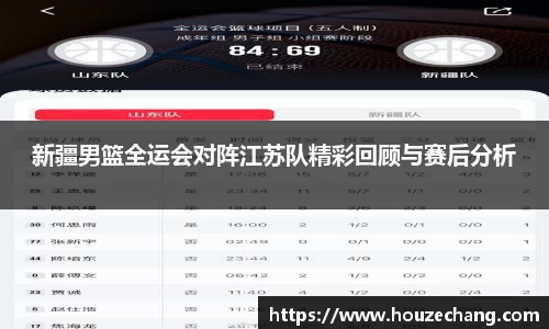 新疆男篮全运会对阵江苏队精彩回顾与赛后分析