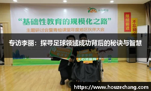 专访李丽：探寻足球领域成功背后的秘诀与智慧