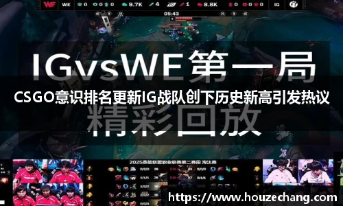 CSGO意识排名更新IG战队创下历史新高引发热议