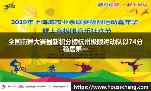 全国街舞大赛最新积分榜杭州极限运动队以74分稳居第一