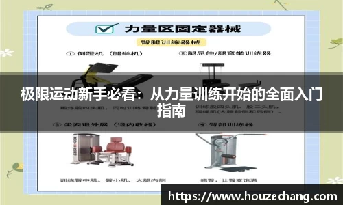 极限运动新手必看：从力量训练开始的全面入门指南